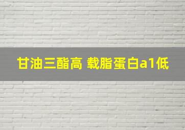 甘油三酯高 载脂蛋白a1低